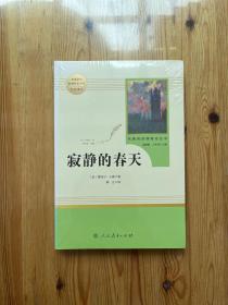 名著阅读课程化丛书 寂静的春天 八年级上册