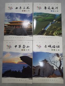 好客山东人文齐鲁【全4册】鲁风运河寻梦之旅.+曲阜三孔朝圣之旅.+长城始祖访古之旅.+中华泰山至尊