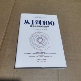 从1到100：模仿与创新的经营学