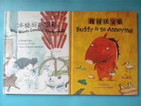 两本 中国原创绘本精品系列：我讨厌宝弟 冰糖葫芦谁买 双语版本 精装
