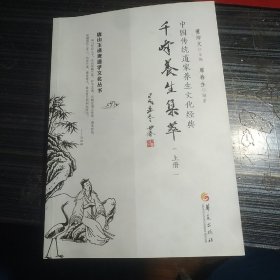 千峰养生集萃（上册）（性命法诀明指 ，三字法诀经，卫生理学明指）