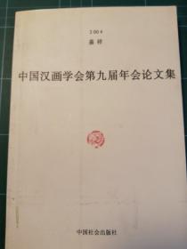 中国汉画学会第九届年会论文集 下册