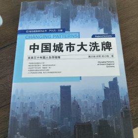 中国城市大洗牌