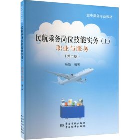 民航乘务岗位技能实务(上) 职业与服务(第2版)