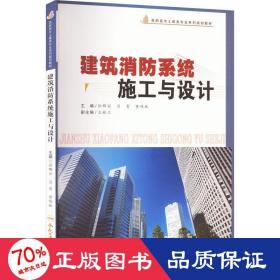 建筑消系统施工与设计 建筑设备 徐群丽 等 编