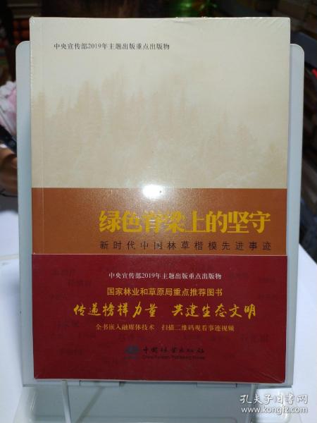 绿色脊梁上的坚守——新时代中国林草楷模先进事迹(上下)带塑封