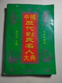 中國歷代劉氏名人大典
