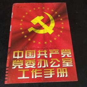 中国共产党党委办公室工作手册