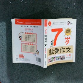 7岁就爱作文（1-2年级适用）（成长注音版）