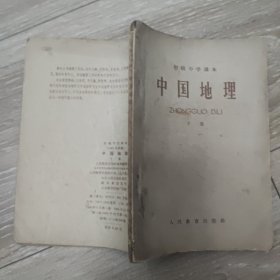 初级中学课本：中国地理 下册 1964年老教材
