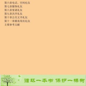 现代公关礼仪第三3版秦启文西南师范大学出9787562110637秦启文西南师范大学出版社9787562110637