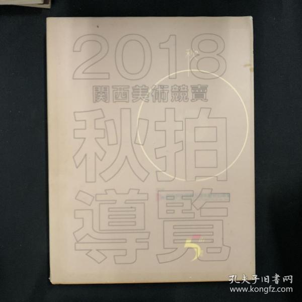 2018关西美术竞卖