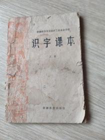 识字课夲(上册)