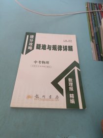 提分攻略疑难与规律详解：中考物理（修订版）