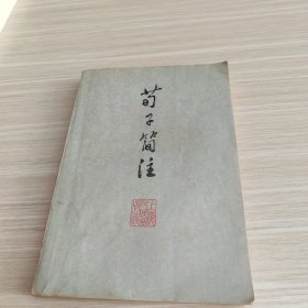 荀子简注（1974年一版一印）