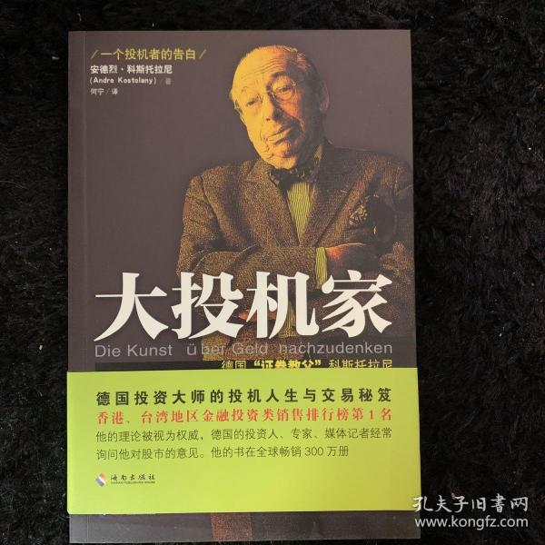 大投机家（修订版）：德国“证券教父”科斯托拉尼自传，一个投机者最后的告白。