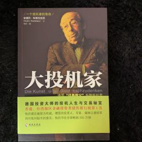 大投机家（修订版）：德国“证券教父”科斯托拉尼自传，一个投机者最后的告白。