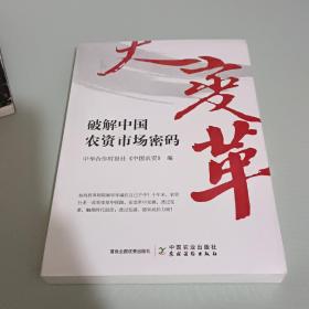 大变革(破解中国农资市场密码)