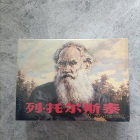 列.托尔斯泰