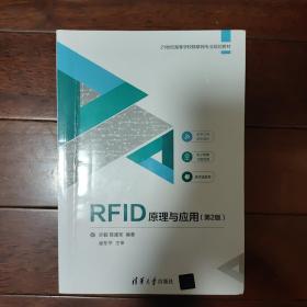 RFID原理与应用（第2版）（21世纪高等学校物联网专业规划教材）