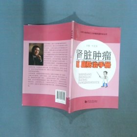 肾脏肿瘤家庭防治手册