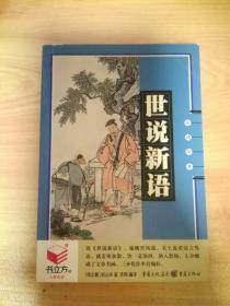 【书立方系列】世说新语：书立方·第4辑 心享悦读 64开本小书 少量勾画笔迹