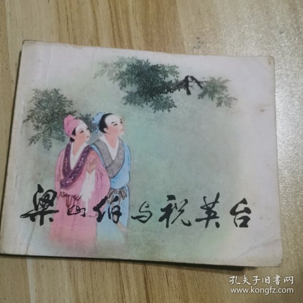 梁山伯与祝英台（连环画