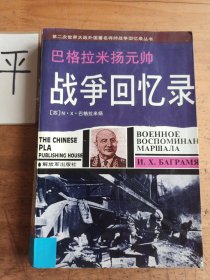 巴格拉米扬元帅战争回忆录：第二次世界大战外国著名将帅战争回忆录丛书