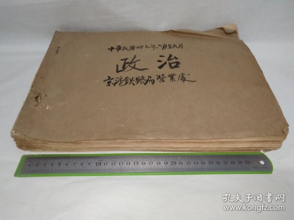 民国三十七年六月至九月政治类剪报一大厚本，京沪区铁路管理局营业处制作，涉及：关于创订立监委高薪问题、总统经杭州赴莫干山、俞济时、汤恩伯、陈仪、白崇禧、淞沪警备司令宣铁吾、国际共党威胁长春、总统出游、联勤总部特勤署、张嘉璈辞去善后事业保管会主委、黄膺白故居、黄郛故居、翁文灏、王世杰、王云五奉召抵达莫干山、俞鸿钧、蒋在莫干山召见经财领袖会谈、蒋总统到上海、过杭时曾对笕桥空校官生训话、何应钦、李宗仁……