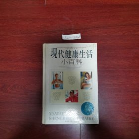 现代健康生活小百科 2003年一版一印 精装 包邮挂刷