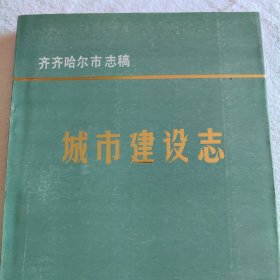 齐齐哈尔市志稿 城市建设志