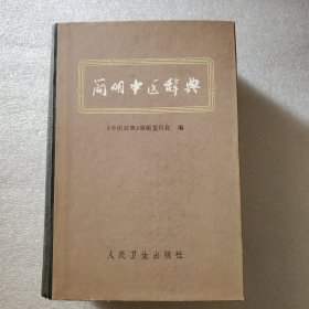 简明中医辞典