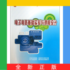 電子電路基礎(chǔ)實(shí)驗(yàn)與課程設(shè)計(jì)(21世紀(jì)全國(guó)本科院校電氣信息類創(chuàng)新型應(yīng)用人才培養(yǎng)規(guī)劃教