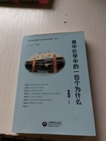 高中化学中的100个为什么