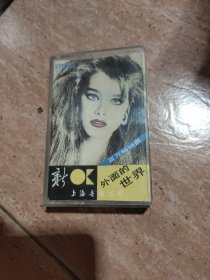 磁带： 新OK 外面的世界