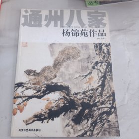 通州八家·杨锦苑作品