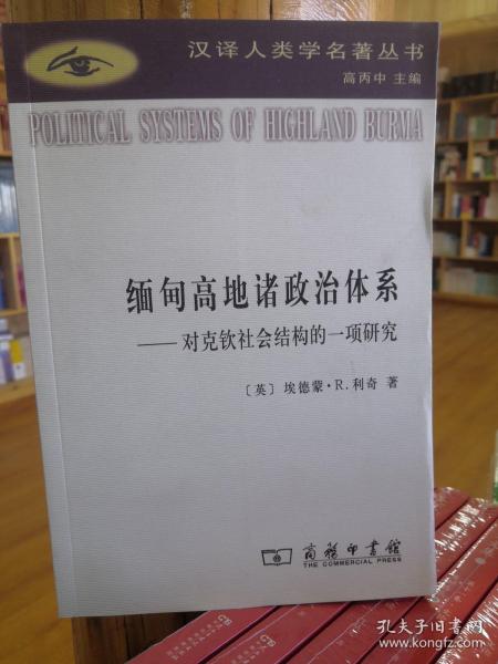 缅甸高地诸政治体系：对克钦社会结构的一项研究