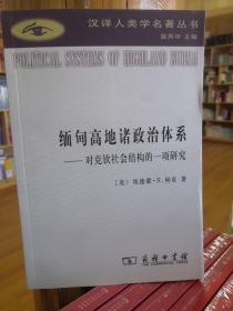 缅甸高地诸政治体系：对克钦社会结构的一项研究