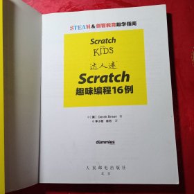 达人迷 Scratch趣味编程16例