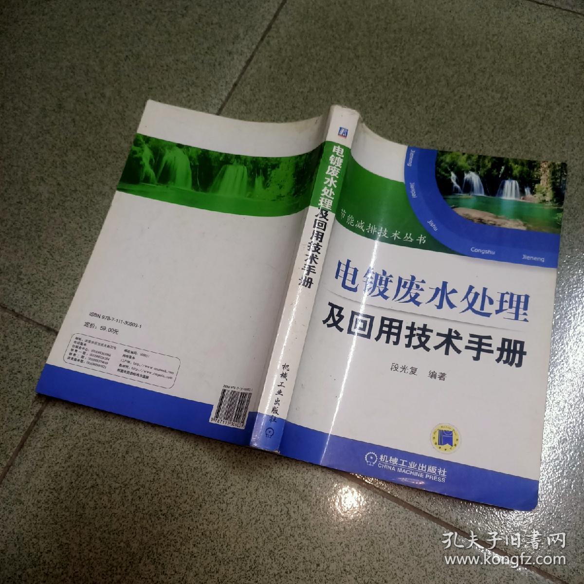 电镀废水处理及回用技术手册，电镀废水闭路循环的理论与应用  原版书    +     离子交换法处理电镀废水     李春华编   轻工业  1989     3本合售