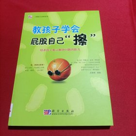 儿童能力培养系列·教孩子学会屁股自己“擦”：培养孩子独立解决问题的能力(内页干净)