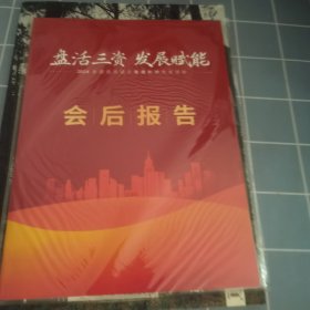 盘活三资 发展赋能 2024全国国资国企走进长沙交流活动会后报告