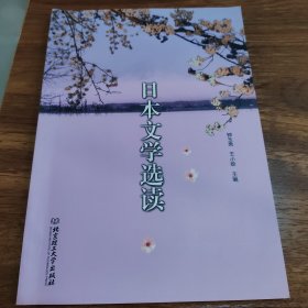 日本文学选读