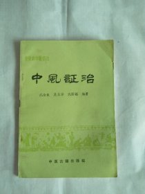 中医证治