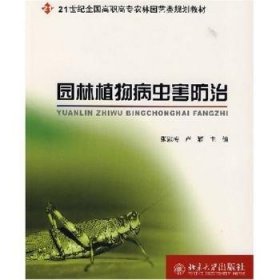 園林植物病蟲(chóng)害防治9787301125762