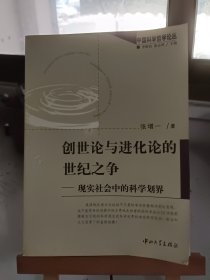 创世论与进化论的世纪之争：现实社会中的科学划界