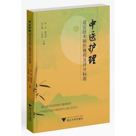 中医护理适宜技术操作规程及评分标准/洪青/谢双智/孙忠敏/王春英/浙江大学出版社