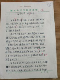 中国中医科学院学部委员 国医大师湖北中医药大学终身教授李今庸弟子袁思芳手稿:高风亮节，垂范后人。记李今庸教授