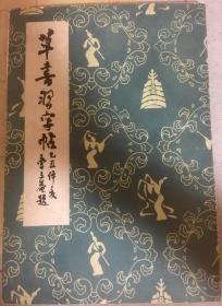 草书习字帖 私藏