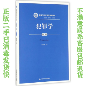 二手正版犯罪学(第二版) 张小虎 中国人民大学出版社